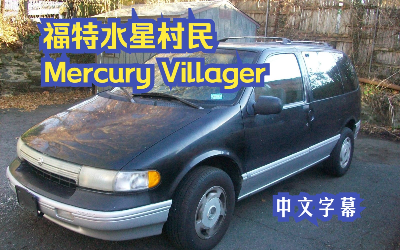 福特水星村民评测mercury villager 油管搬运 中文字幕