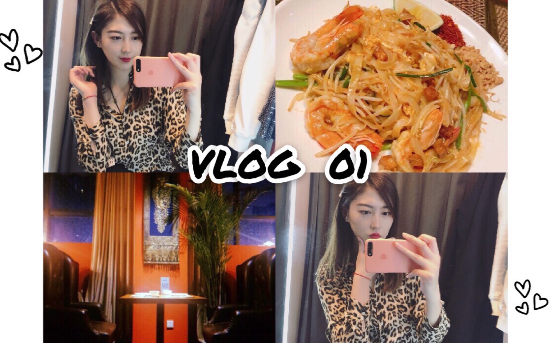 VLOG 01 | 和我一起过周末 | GRWM | 品尝泰国菜 | 小型购物分享 | zara试衣间 | 今日份豹纹女孩哔哩哔哩bilibili