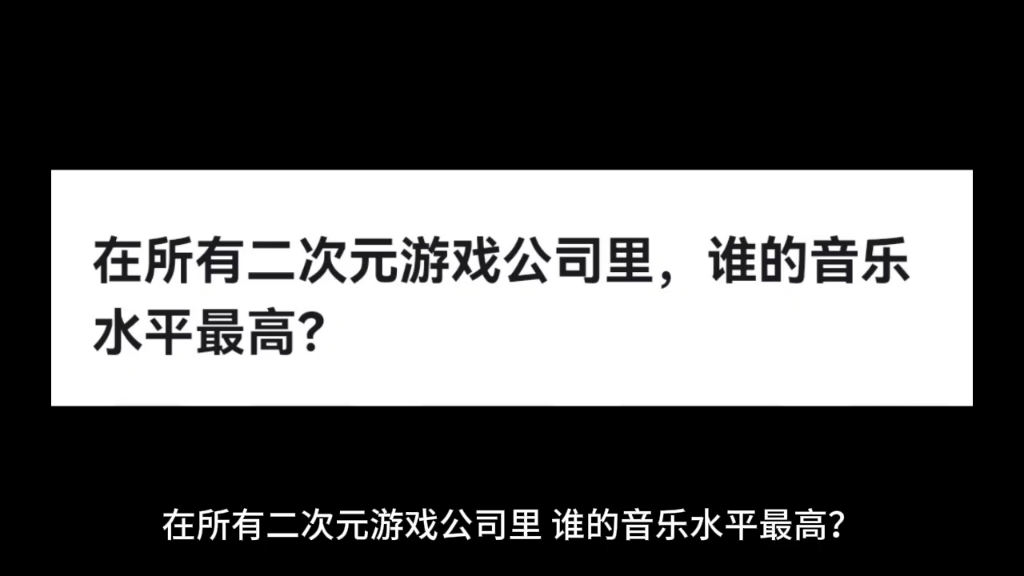 在所有二次元游戏公司里,谁的音乐水平最高?哔哩哔哩bilibili