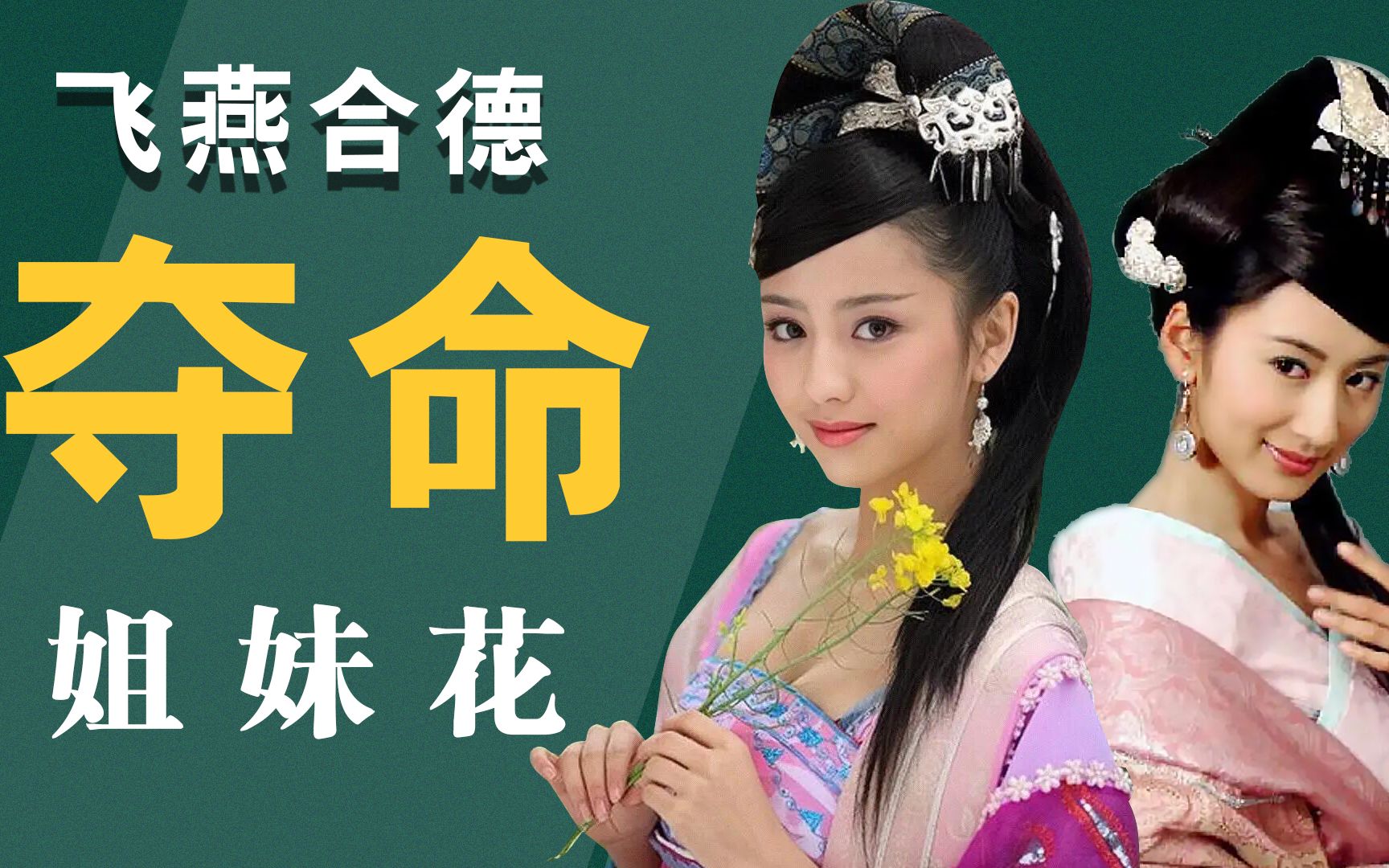 姐妹花飞燕合德:姐姐负责夺宠,是息肌丸引领者,妹妹负责夺命