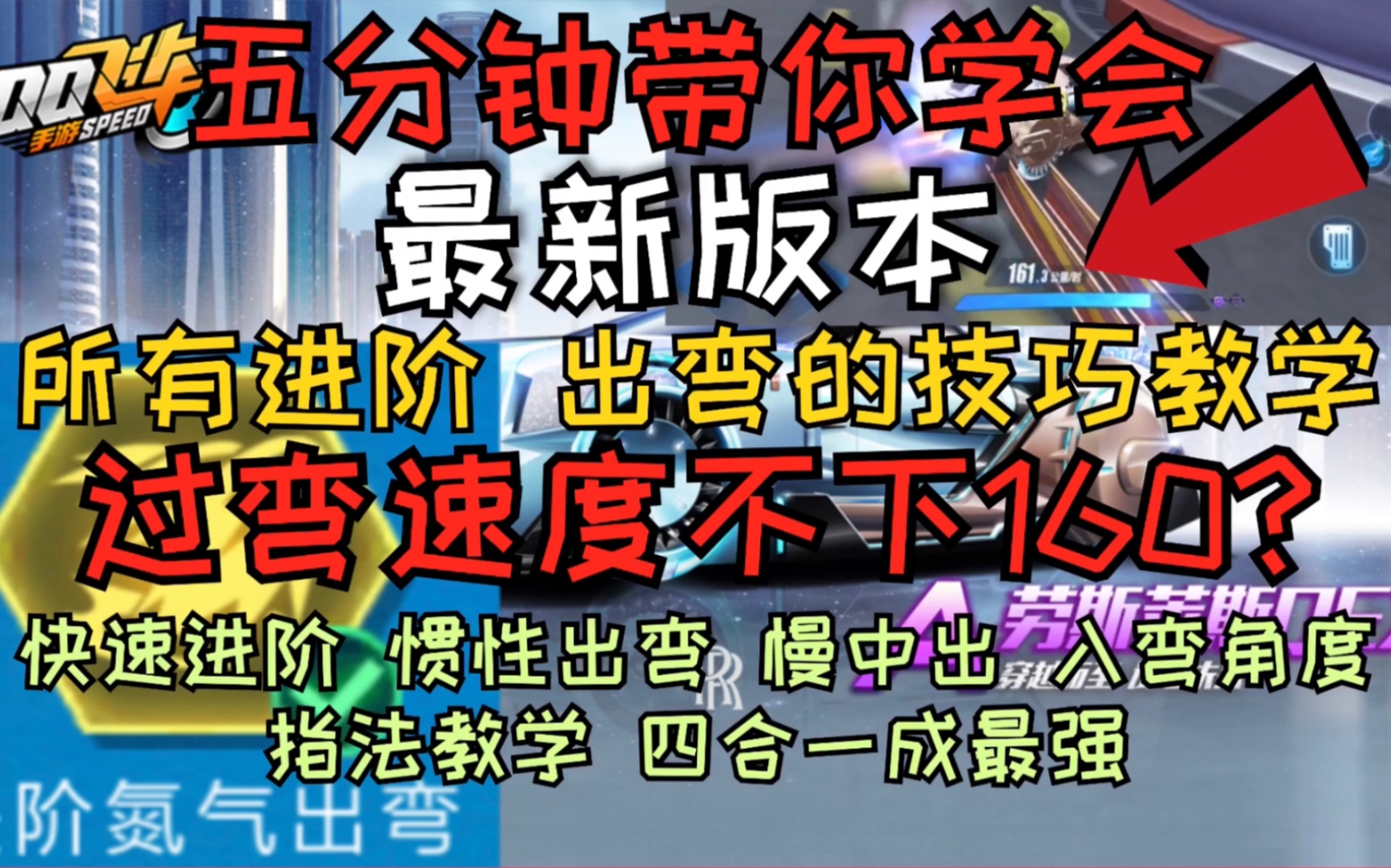 过弯速度不下160?快速进阶+惯性出弯+慢中出 现版本最快过弯指法讲解 五分钟带你完全学会所有进阶 出弯的技巧教学 [qq飞车手游][雁老师速成班第七期]...