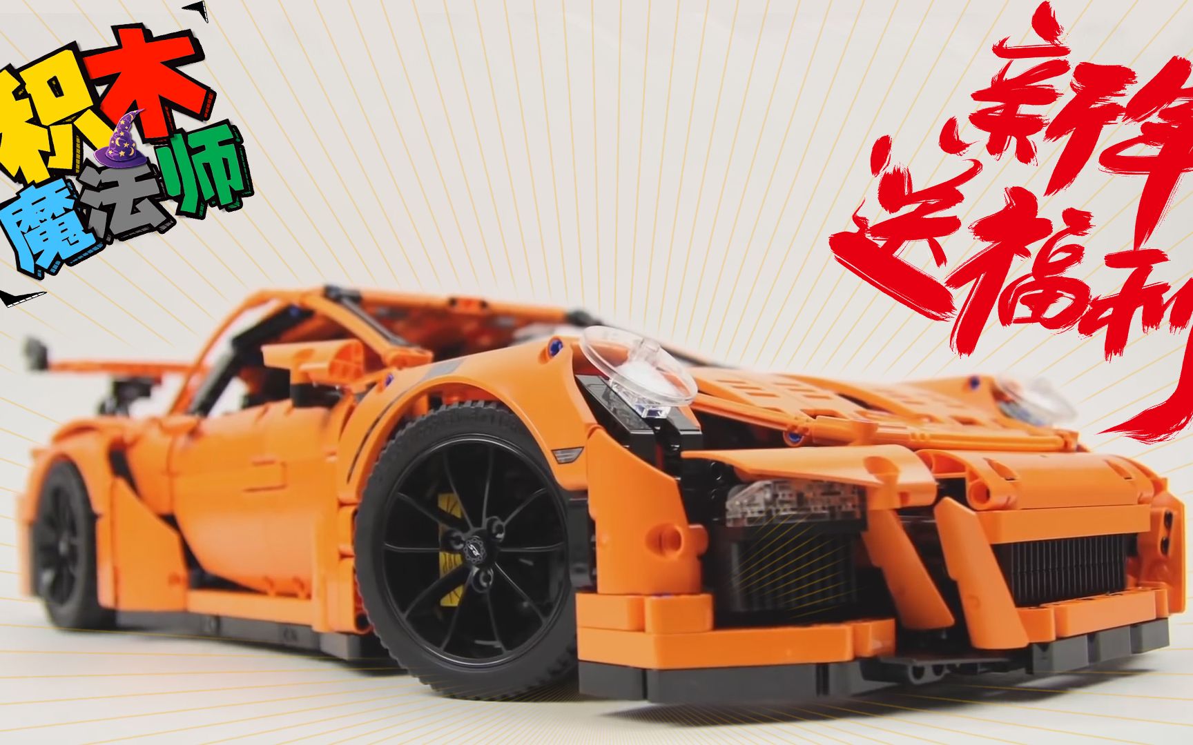 LEGO科技系列 42056 Porsche 保时捷 911 GT3哔哩哔哩bilibili