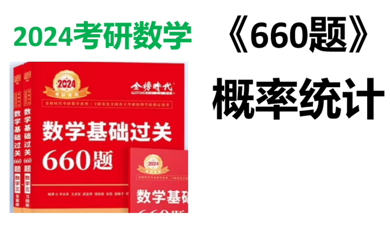 [图]2024考研数学三 660题 逐题讲解-概率统计部分 426-575