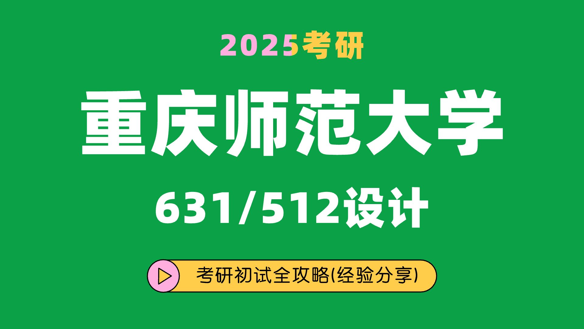 25重慶師範大學設計考研(重慶師大設計)631設計概論/512設計素描/村村