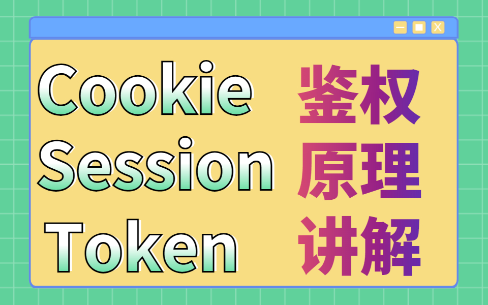 一个小时搞懂Cookie,Session,Token鉴权原理哔哩哔哩bilibili