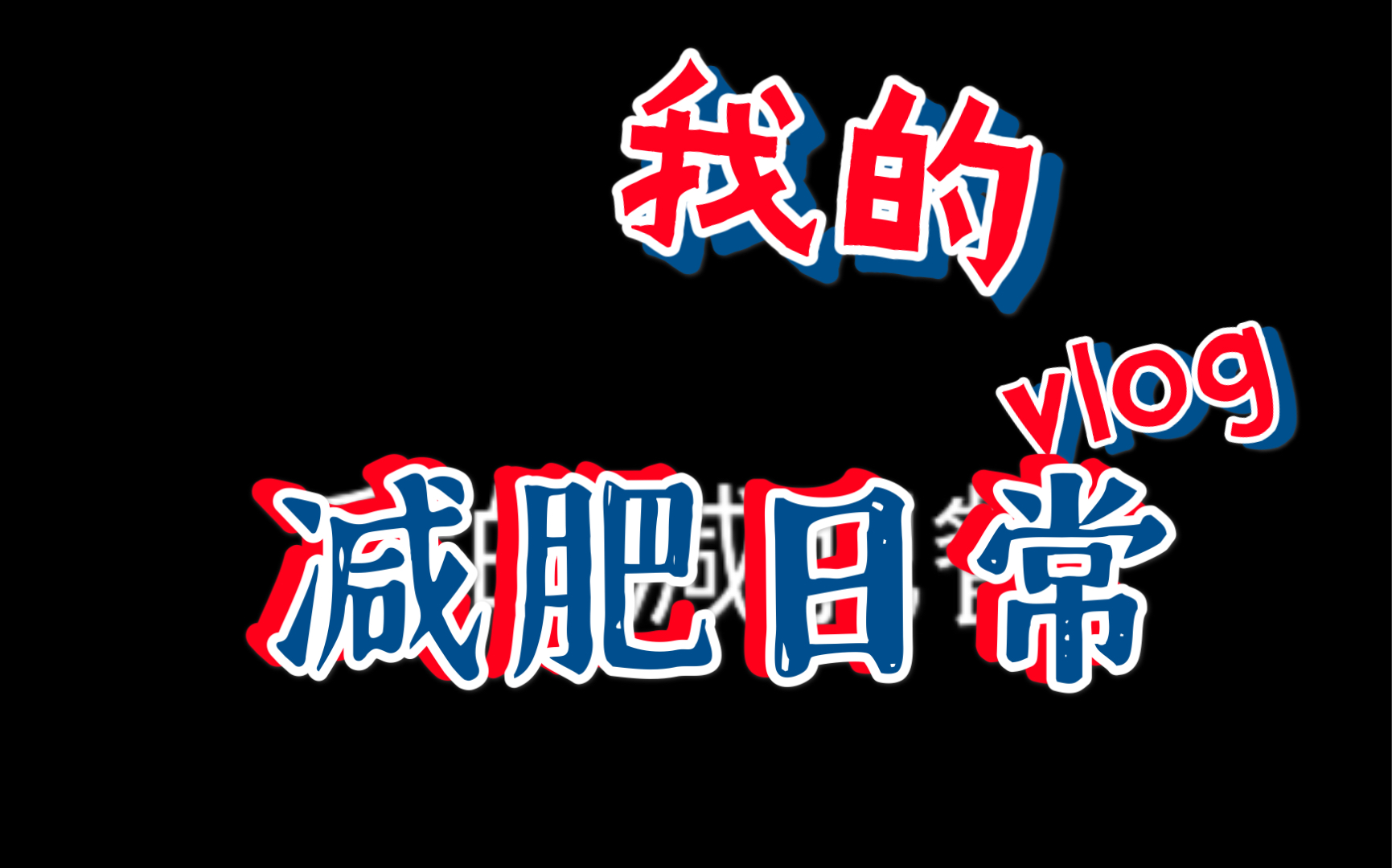 我的减肥第一天,从减脂餐开始,更新每天减肥晚餐.