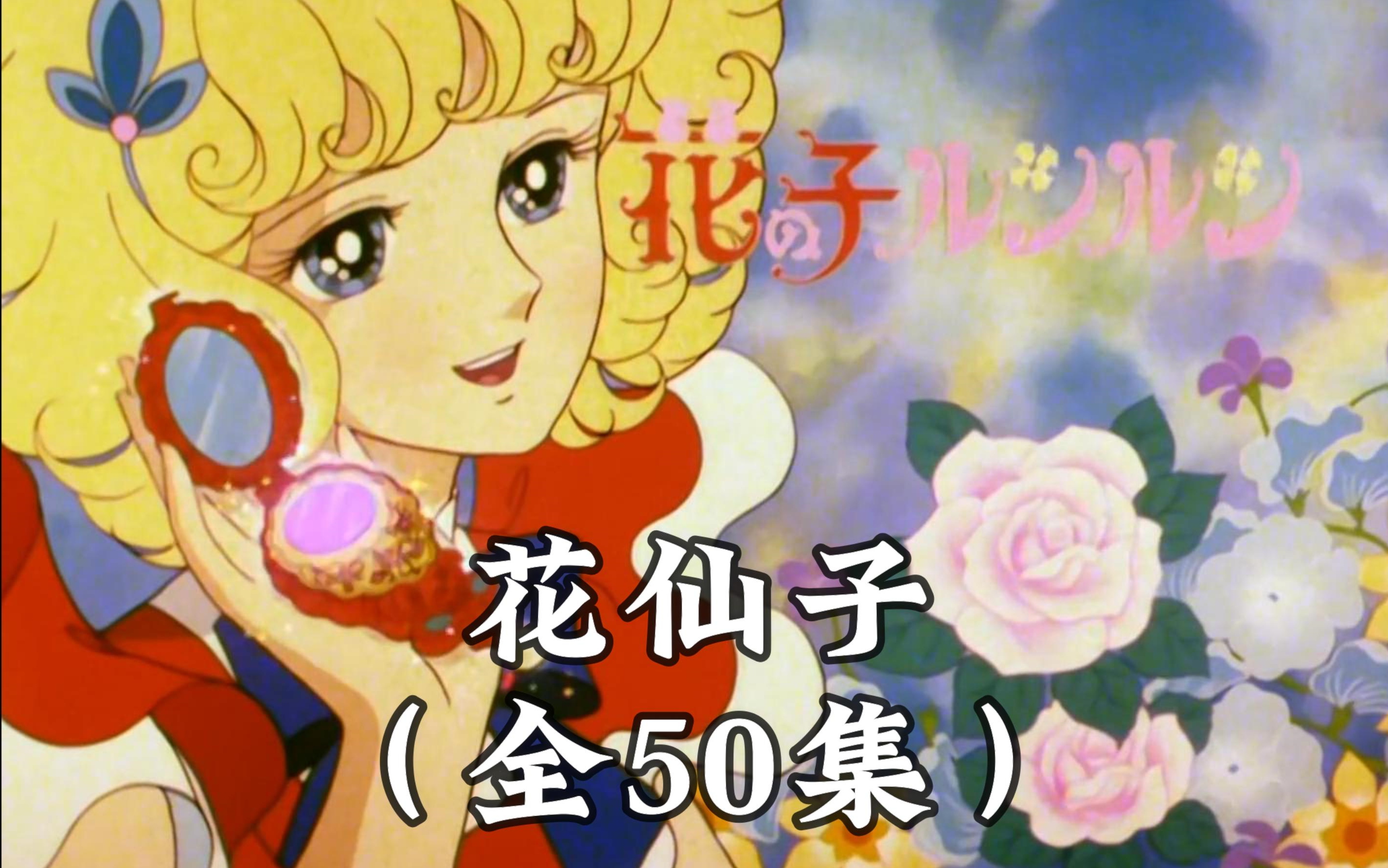 [图]【1979番剧 | 治愈】花仙子 [全50集]（BD修复）