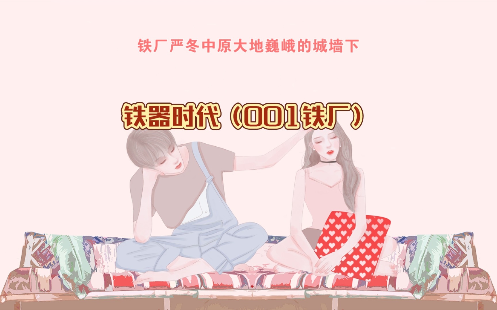 铁器时代(001铁厂)这是启蒙的时代哔哩哔哩bilibili