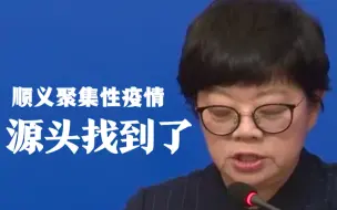 下载视频: 北京顺义聚集性疫情源头找到了：来自印尼输入的无症状感染者