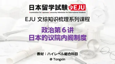 EJU文综-哔哩哔哩_Bilibili