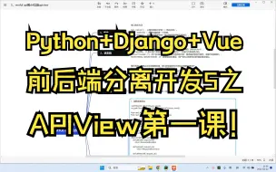 Download Video: Python+Django+Vue前后端分离开发5之APIView第一课！过于细致