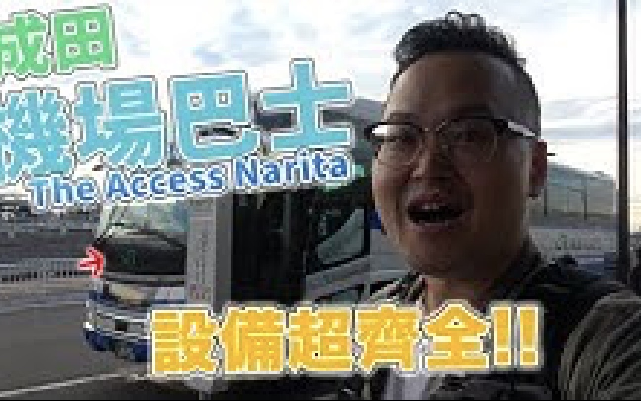 [图]设备豪华又便宜！从东京车站到成田机场原来这麽简单？The Access Narita巴士坐法《阿伦去旅行》