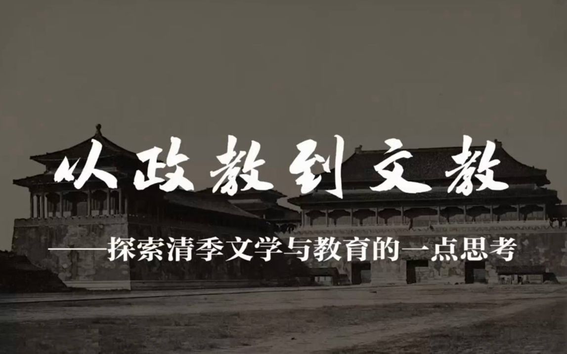 陆胤:从政教到文教——探索清季文学与教育的一点思考20220922哔哩哔哩bilibili