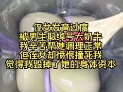 Download Video: 侄女发育过度，被取绰号大奶牛，我帮她调理正常，但侄女却愤恨撞死我，觉得我毁掉了她的身体资本