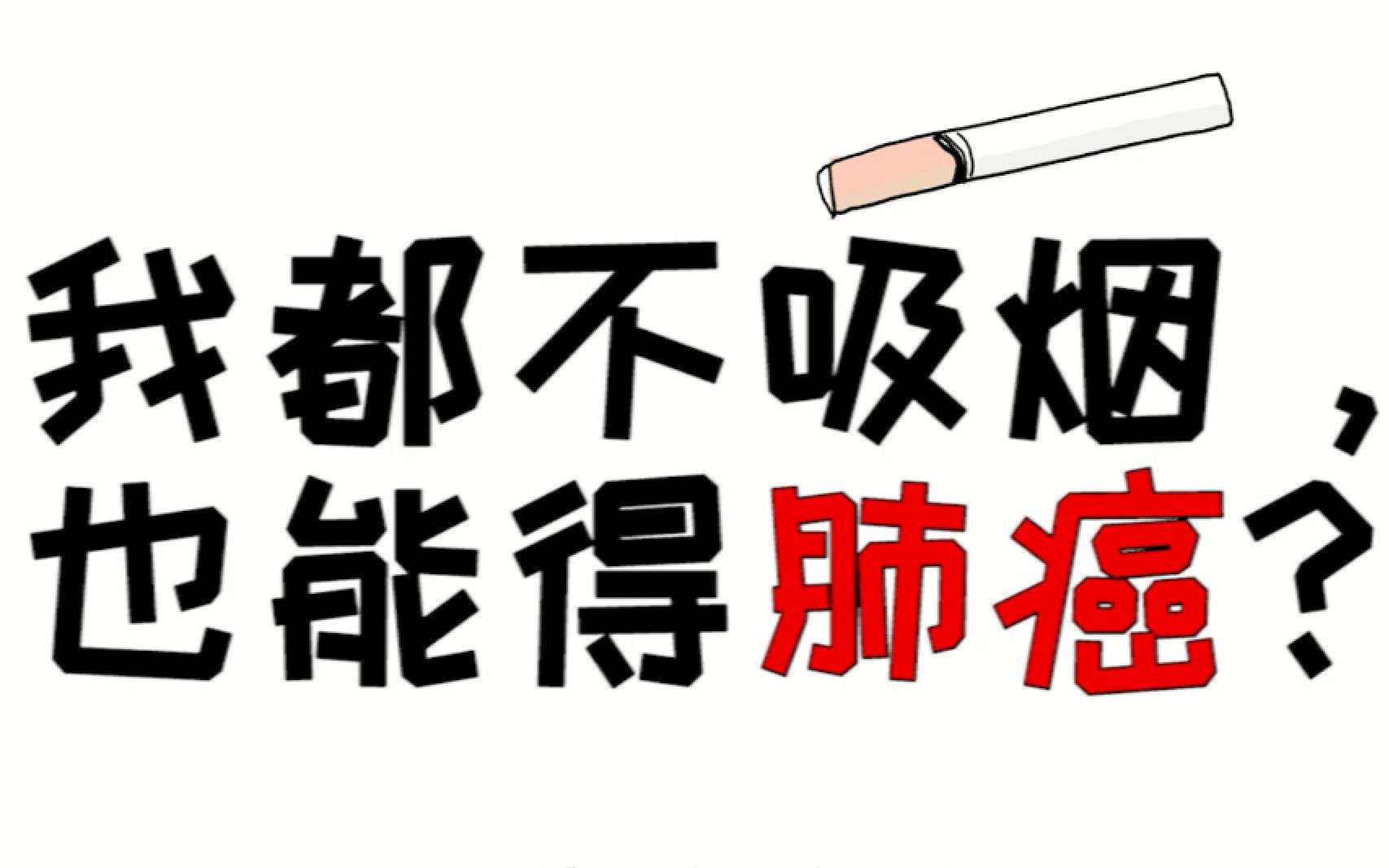 生活中除了吸烟以外的肺癌诱因,你接触了吗?华西医学生带你学习肺癌的预防方法!哔哩哔哩bilibili