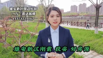 Download Video: 雄安新区房产投资靠谱吗？白沟安汇里售楼处电话，安汇里房价具体分析