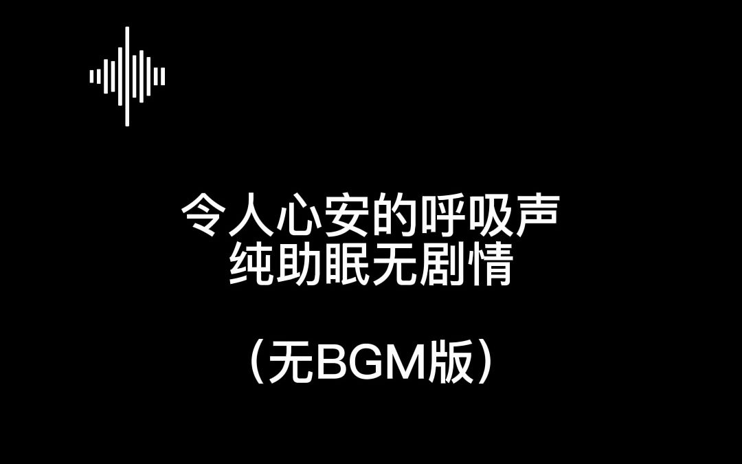 [图]「令人心安无比的呼吸声」