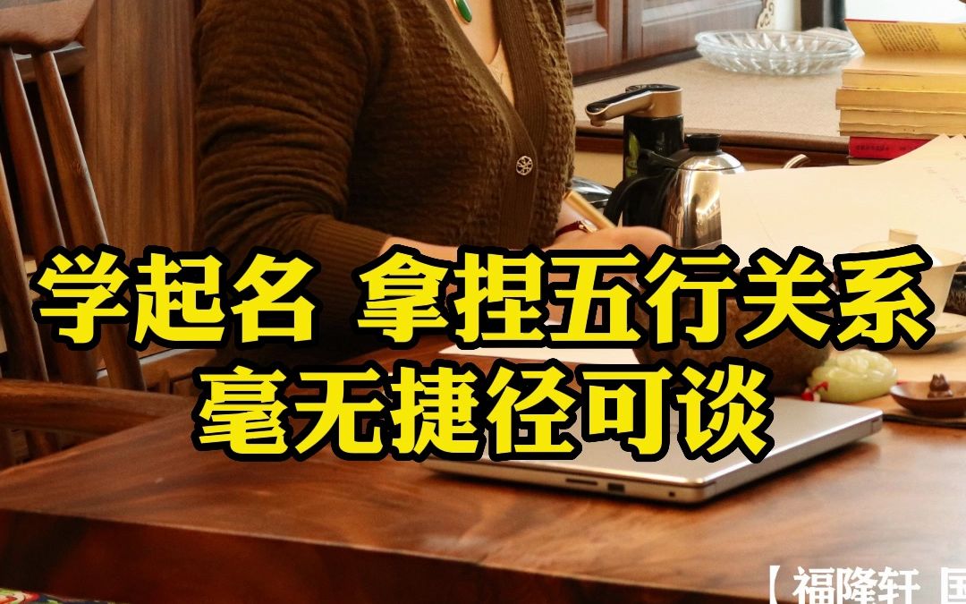 学起名,在拿捏五行关系上面,毫无捷径可谈.哔哩哔哩bilibili