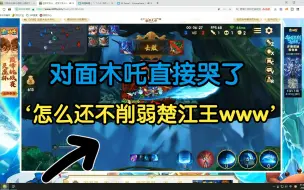 Télécharger la video: 对面木吒直接哭了‘’为什么楚江王这么强？！快削弱吧呜呜呜‘’恐惧魔王用楚江王狠狠爆杀对面，最后直接嘲讽！！！造梦大乱斗