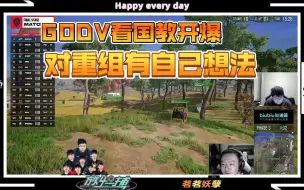 Download Video: 【GODV】OB逍遥开爆，对重组有自己的想法