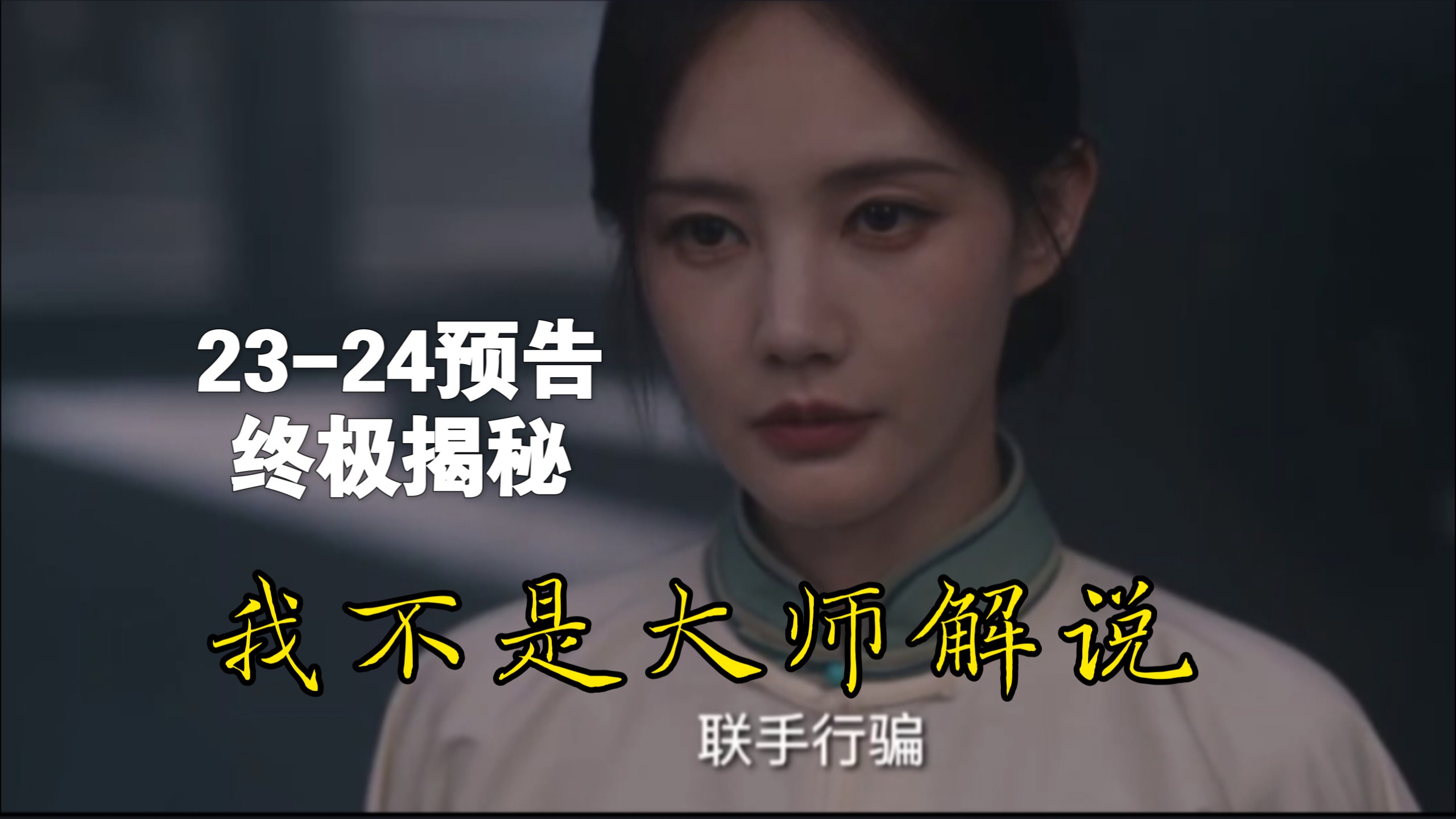结局了!我不是大师解说预告23-24，原来上官诚明就是王家贤江飞燕也骗了祖爷，一场终极对决在所难免