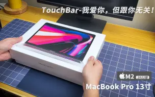 Video herunterladen: 我为什么选择了“老款”MacBook Pro？MacBook Pro 13寸 M2 2022版开箱（带touchbar版本）