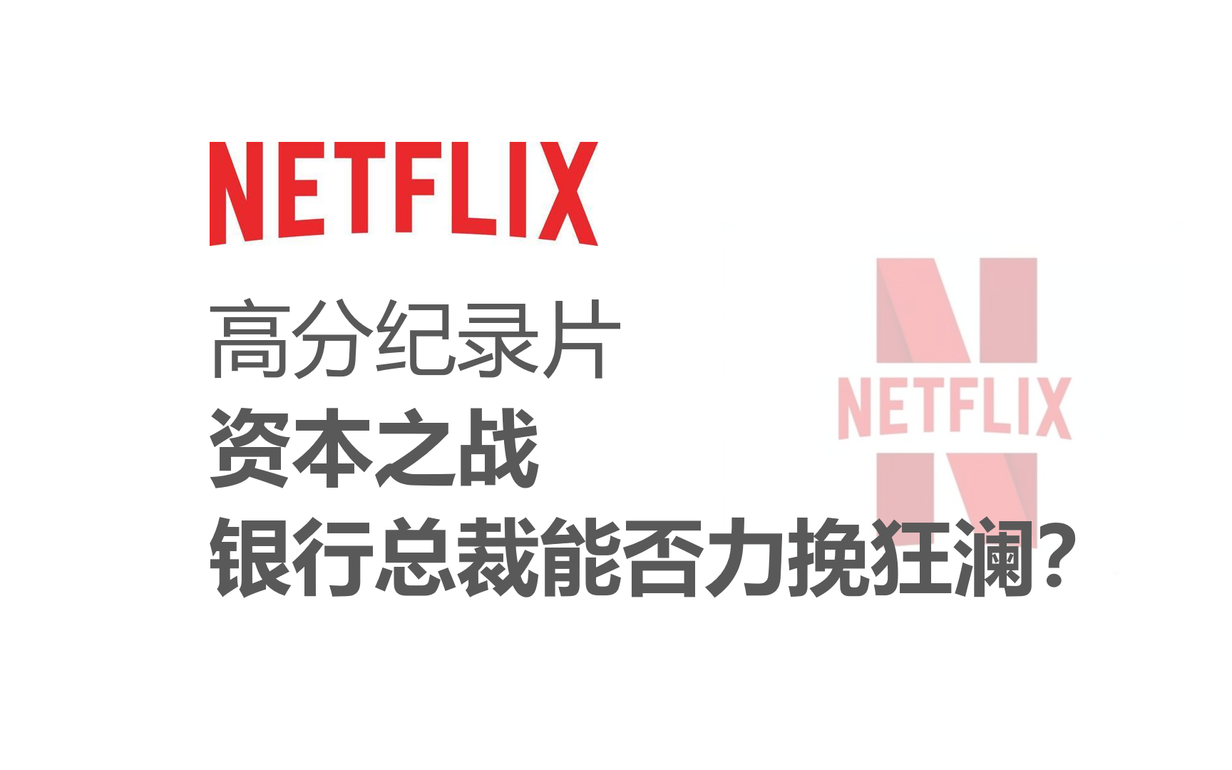 【高分纪录片】《资本之战》对冲基金沦为资本工具,高层暗箱操作股市!银行总裁能否力挽狂澜?哔哩哔哩bilibili