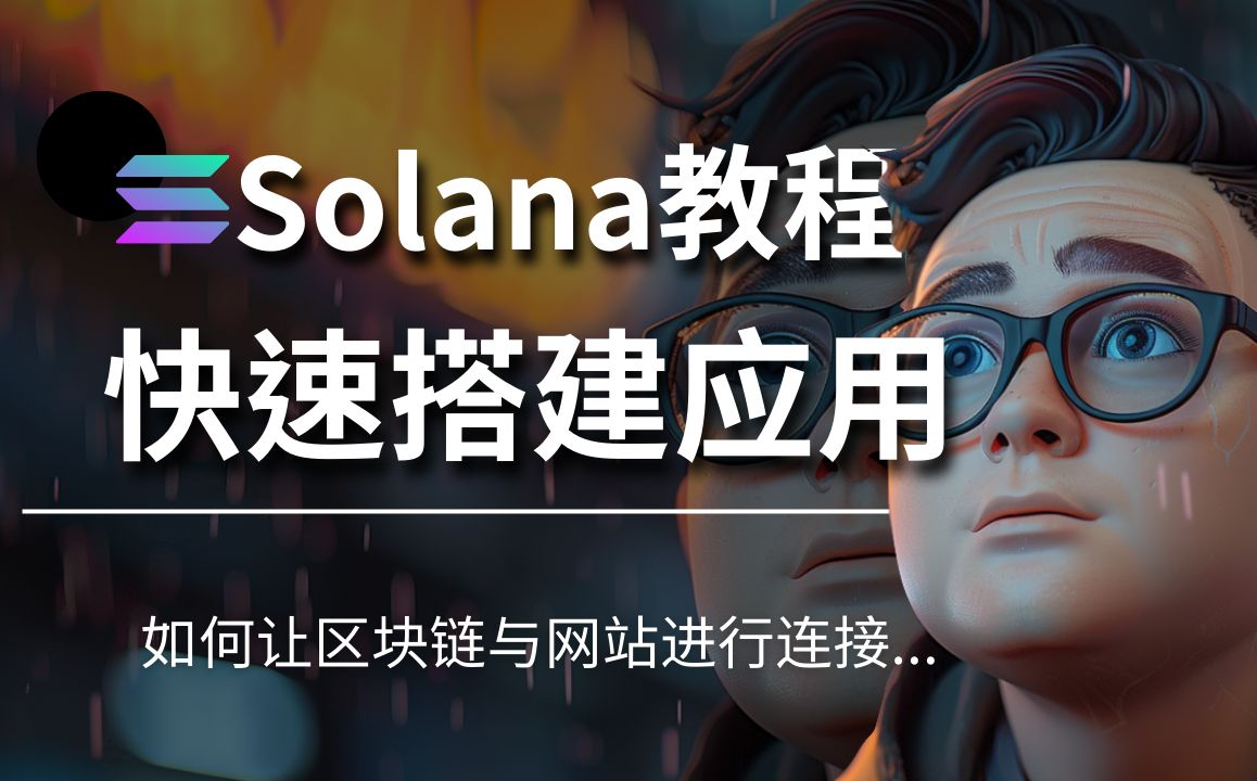 10分钟教你写Solana连接钱包代码,如何让自己的网站跟Solana Phantom钱包连接哔哩哔哩bilibili