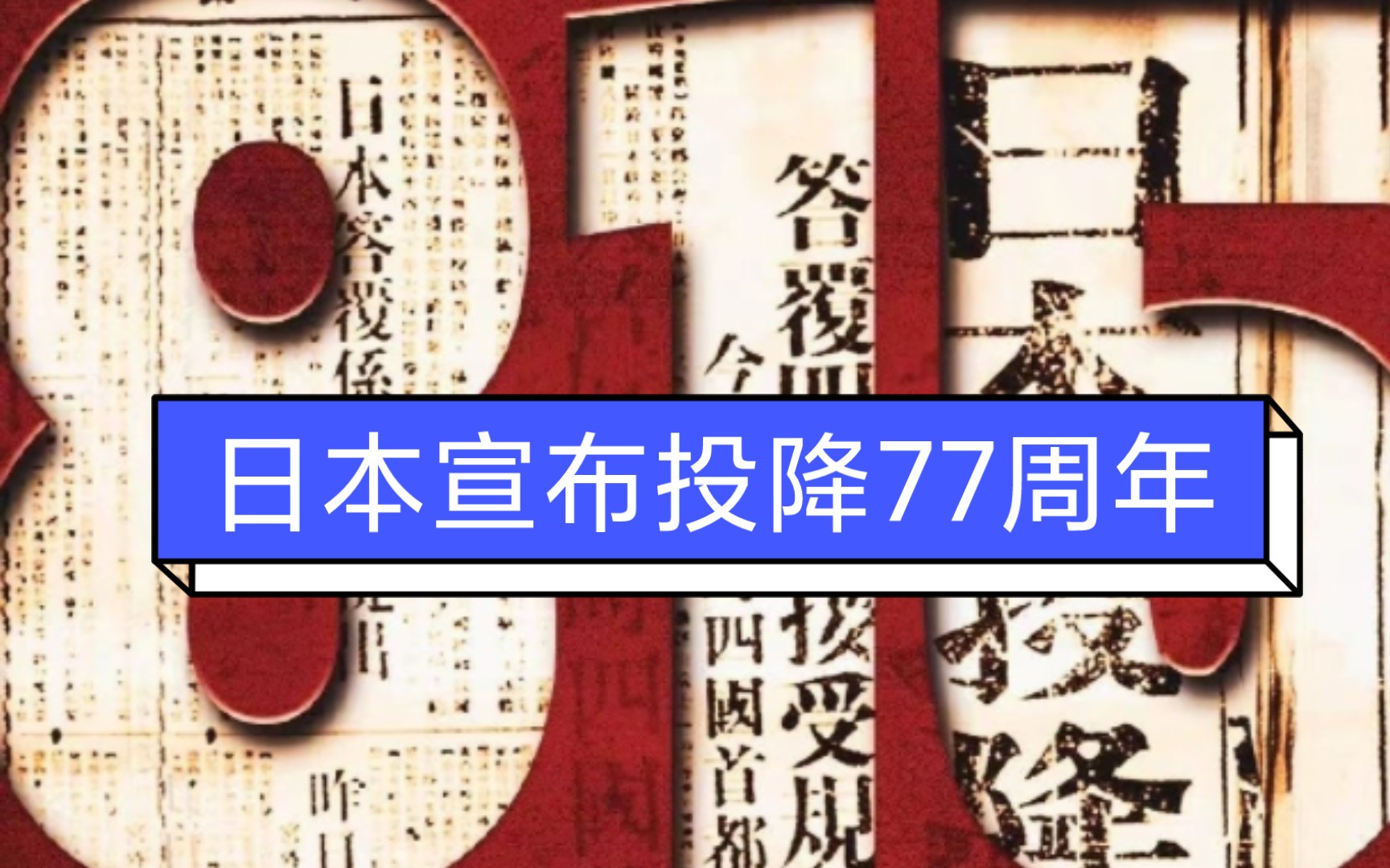 日本宣布投降77周年,1945年8月15日 日本宣布无条件投降 今天是8.15了,我怕你们有些人忘了.哔哩哔哩bilibili