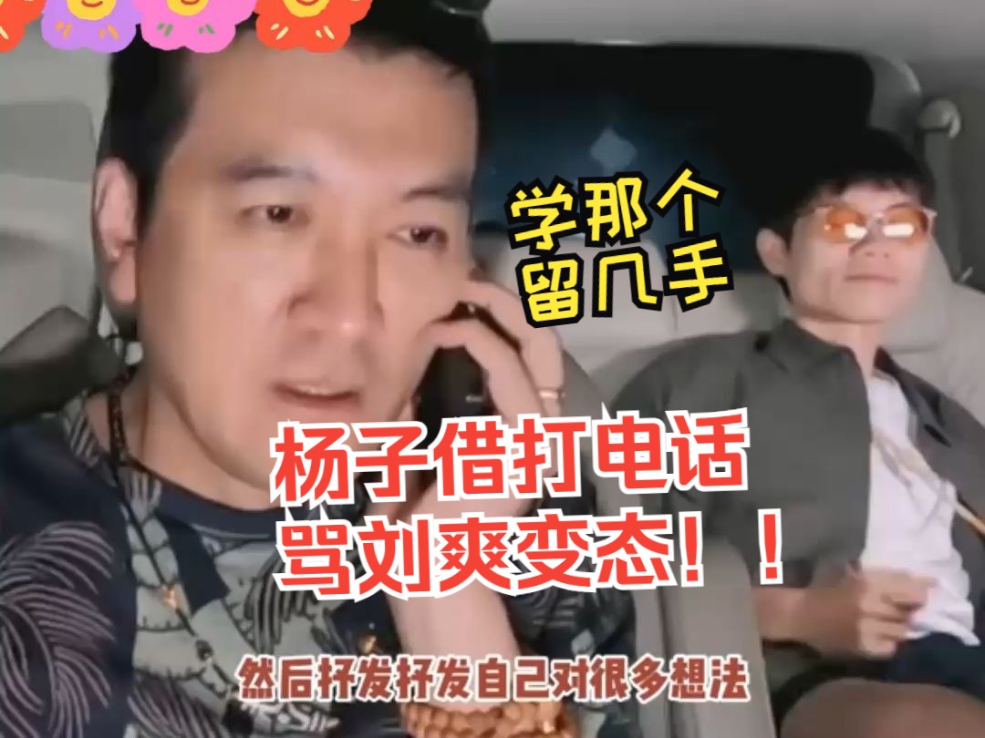 【杨子借打电话骂刘爽变态】杨子你是懂骂人的呀,边打电话边眼神瞟边骂人哈哈哈哈哔哩哔哩bilibili