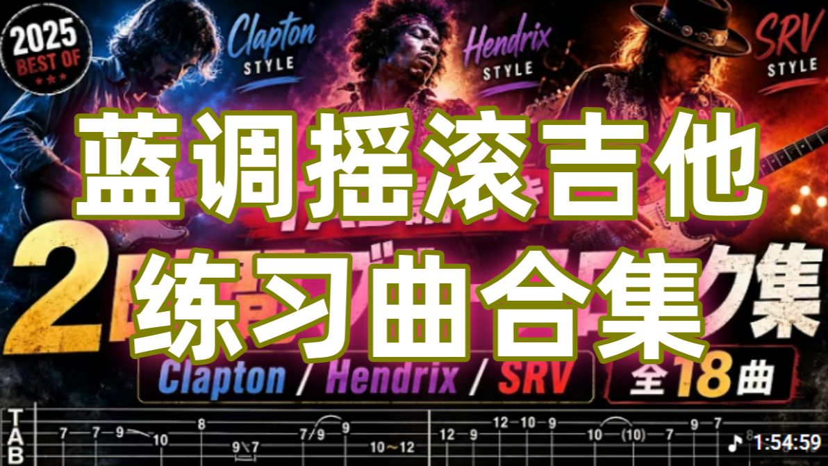 蓝调摇滚吉他练习曲合集｜克莱普顿风・吉米亨德里克斯风・SRV 风格 蓝调摇滚吉他练习