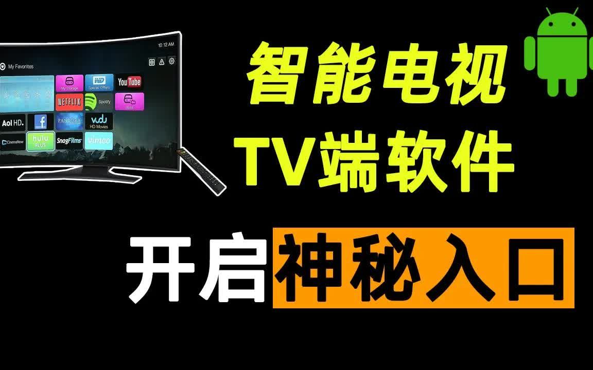 智能电视TV端软件!轻松接入海量资源!电视盒子、安卓投影仪也适用!哔哩哔哩bilibili