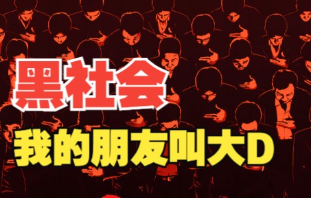 黑社会 黑帮史诗 我的朋友叫大D-不凉的考古-不凉的考古-哔哩哔哩视频