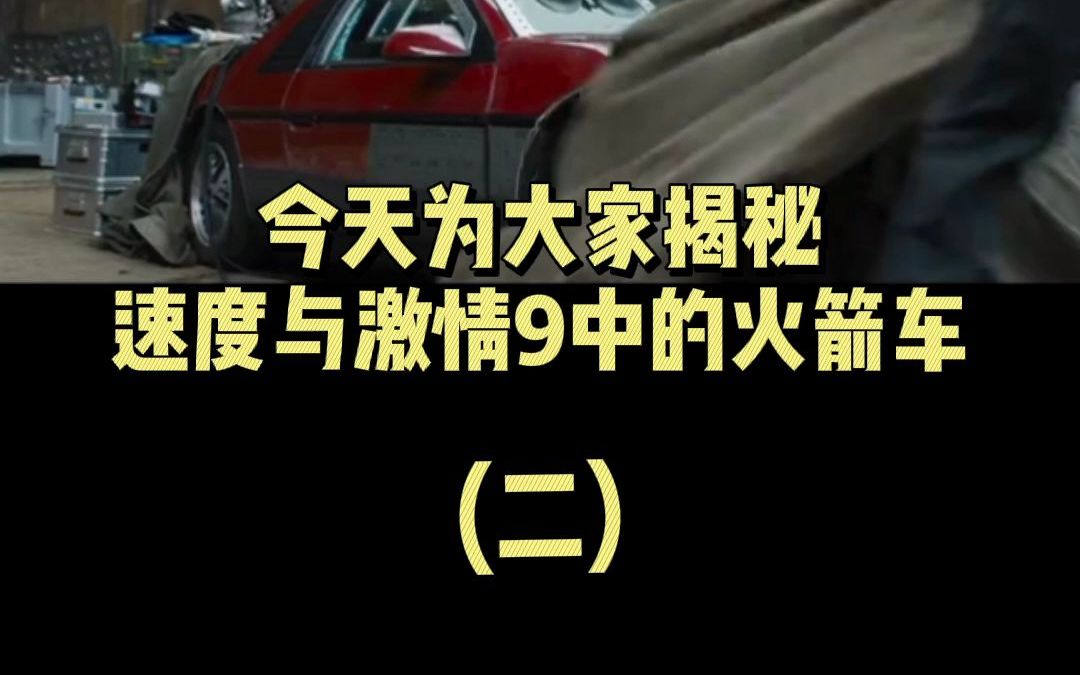 揭秘速度与激情9预告片中的火箭车(二)
