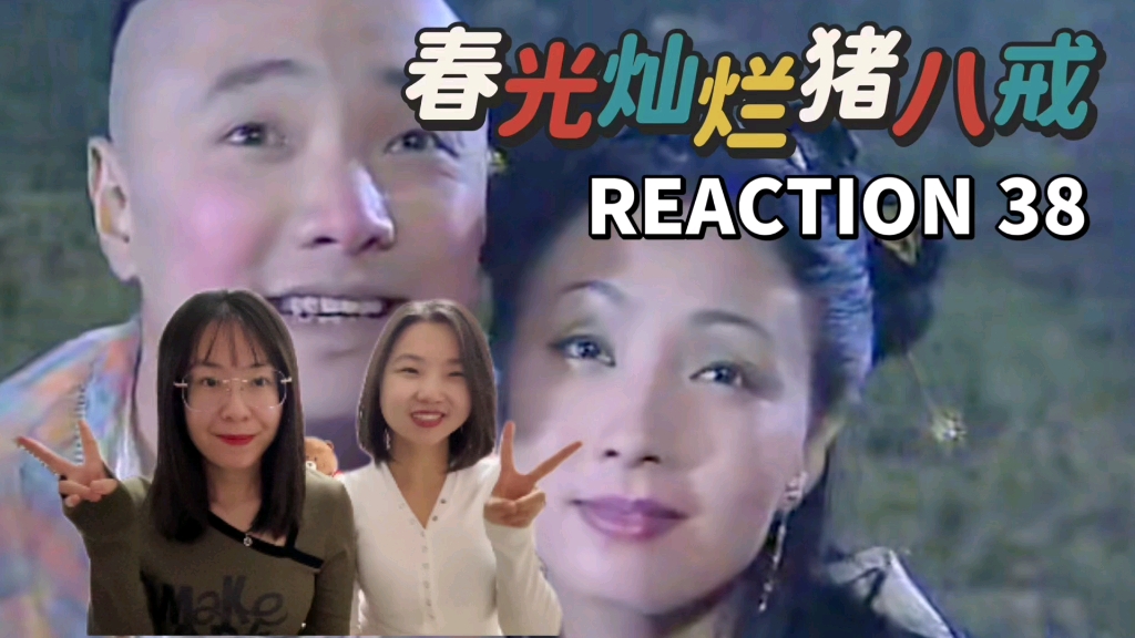 【春光燦爛豬八戒reaction38】大結局