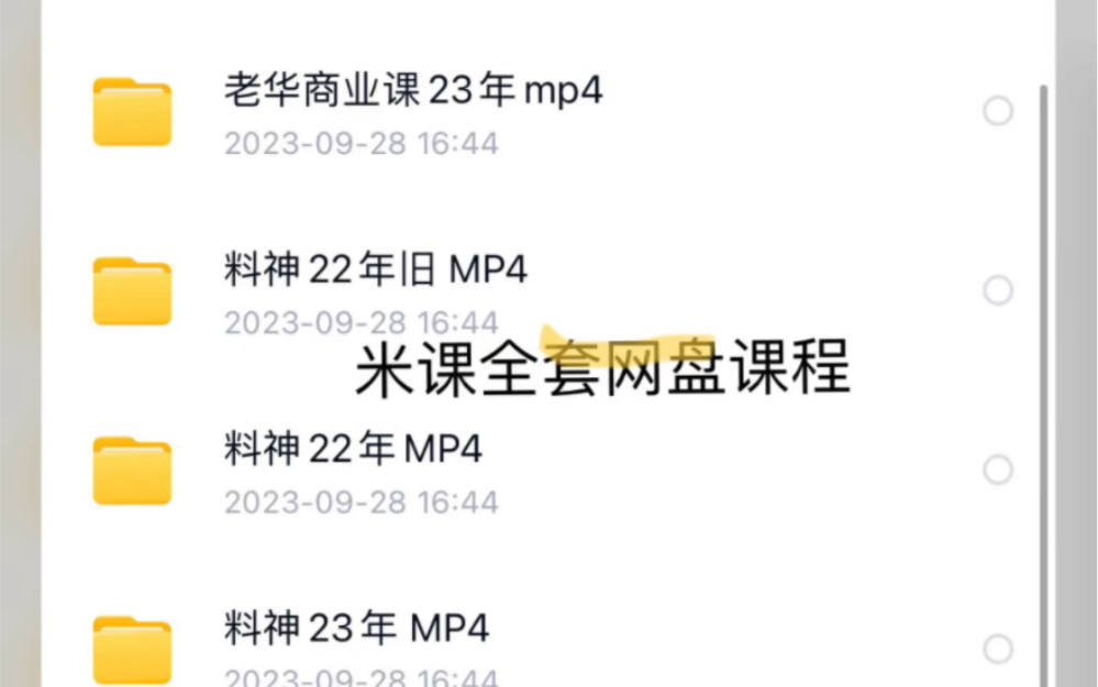 [图]米课圈米课23年最新全套课程。毅冰业务课，管理课，料神出单课，汪晟开发课，口语课。颜sir询盘课，建站课。 Kia小红书，老华商业课直播回放课。