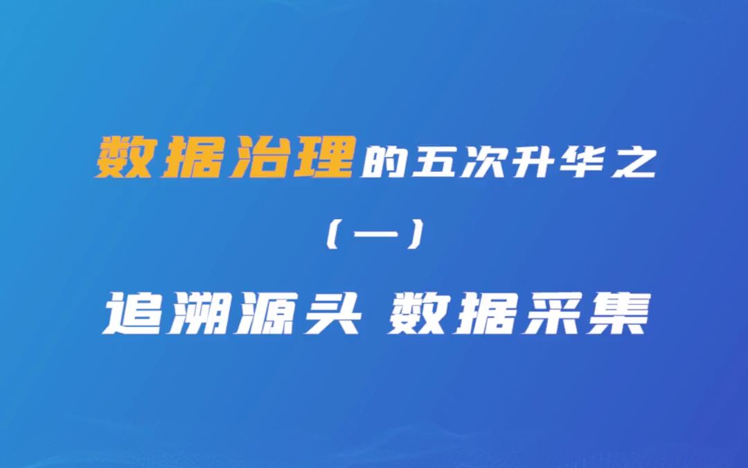 [图]数据治理的“五次升华”之（一）追溯源头，数据采集