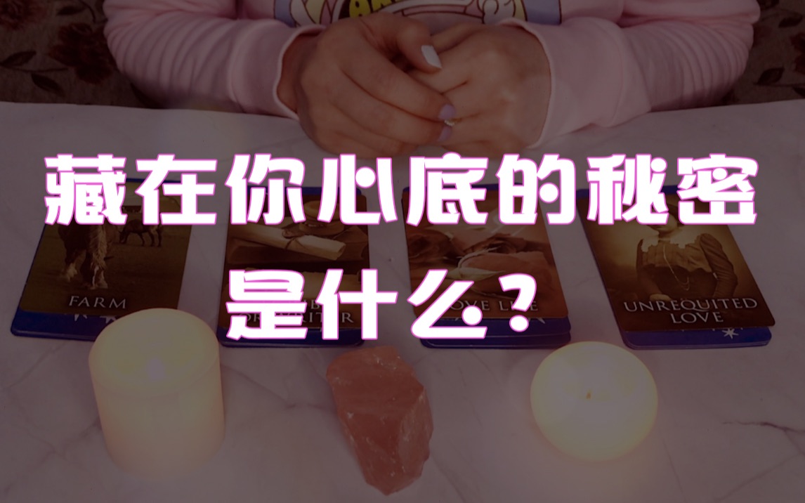 【塔罗占卜】藏在你心底的秘密是什么?哔哩哔哩bilibili