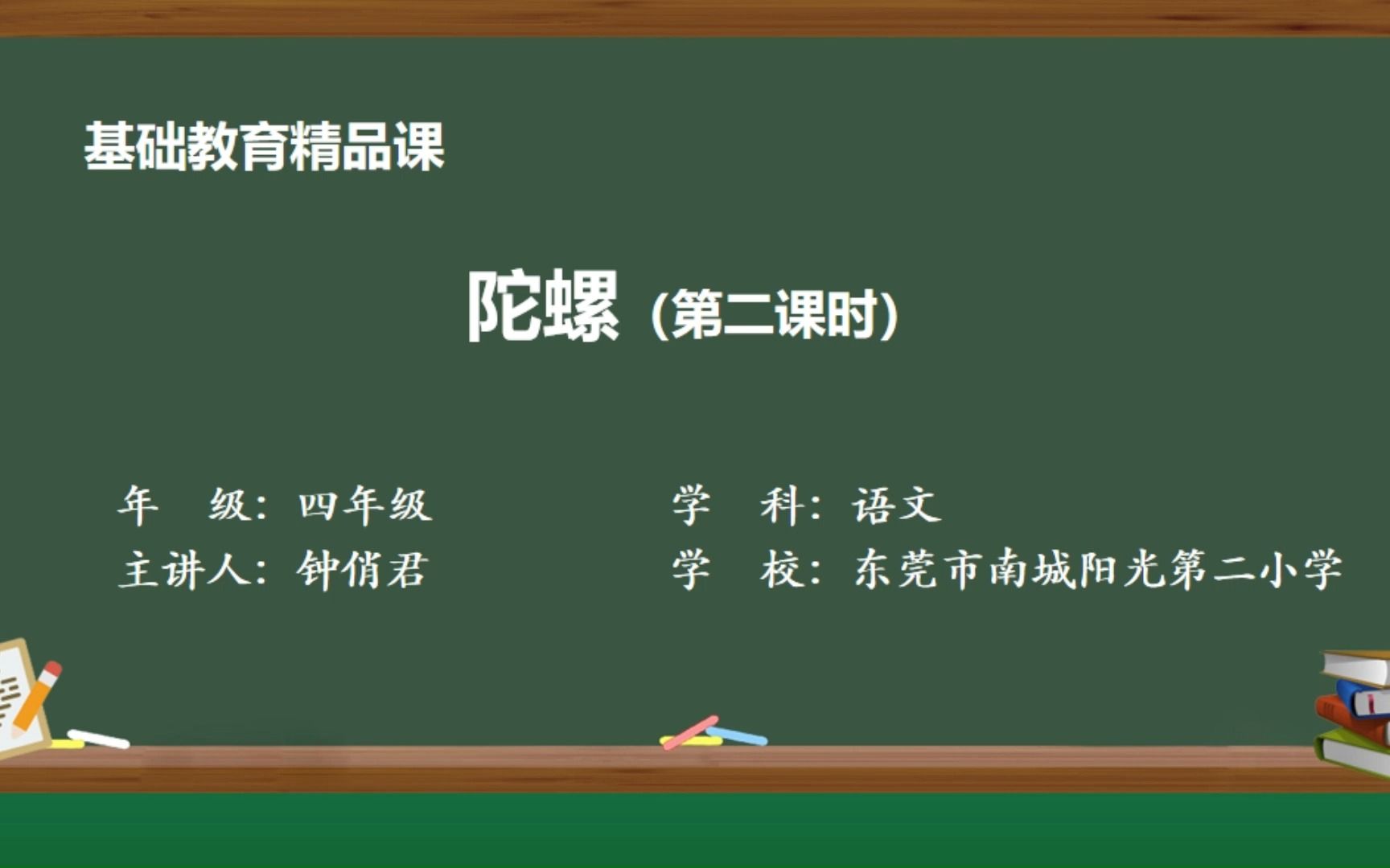 2022年东莞市教学资源建设活动之基础教育精品课——小学语文四年级上册《陀螺》哔哩哔哩bilibili