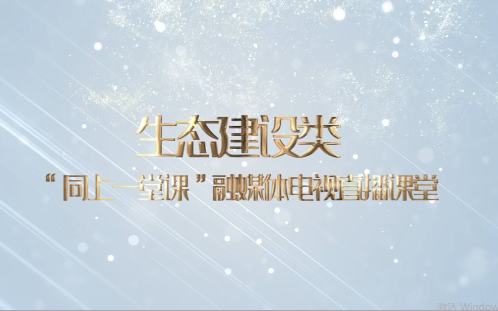 【智慧广电优秀案例展播】“同上一堂课”融媒体电视直播课堂哔哩哔哩bilibili