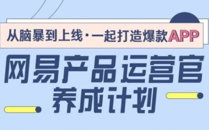 【网易产品运营官】谈谈我在网易做产品经理的一个月|能拿offer的大学生培训项目|网易视频APP咕噜的诞生哔哩哔哩bilibili