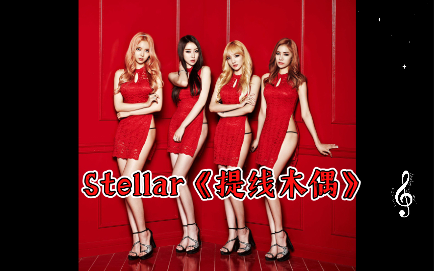 [图]4K丨Stellar《提线木偶》mv+舞台混剪，极致诱惑，视听觉盛宴舞曲