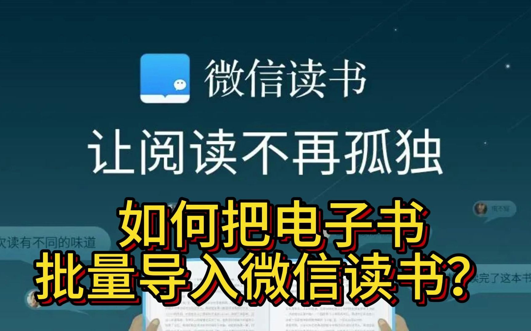 如何把电子书批量导入微信读书?哔哩哔哩bilibili