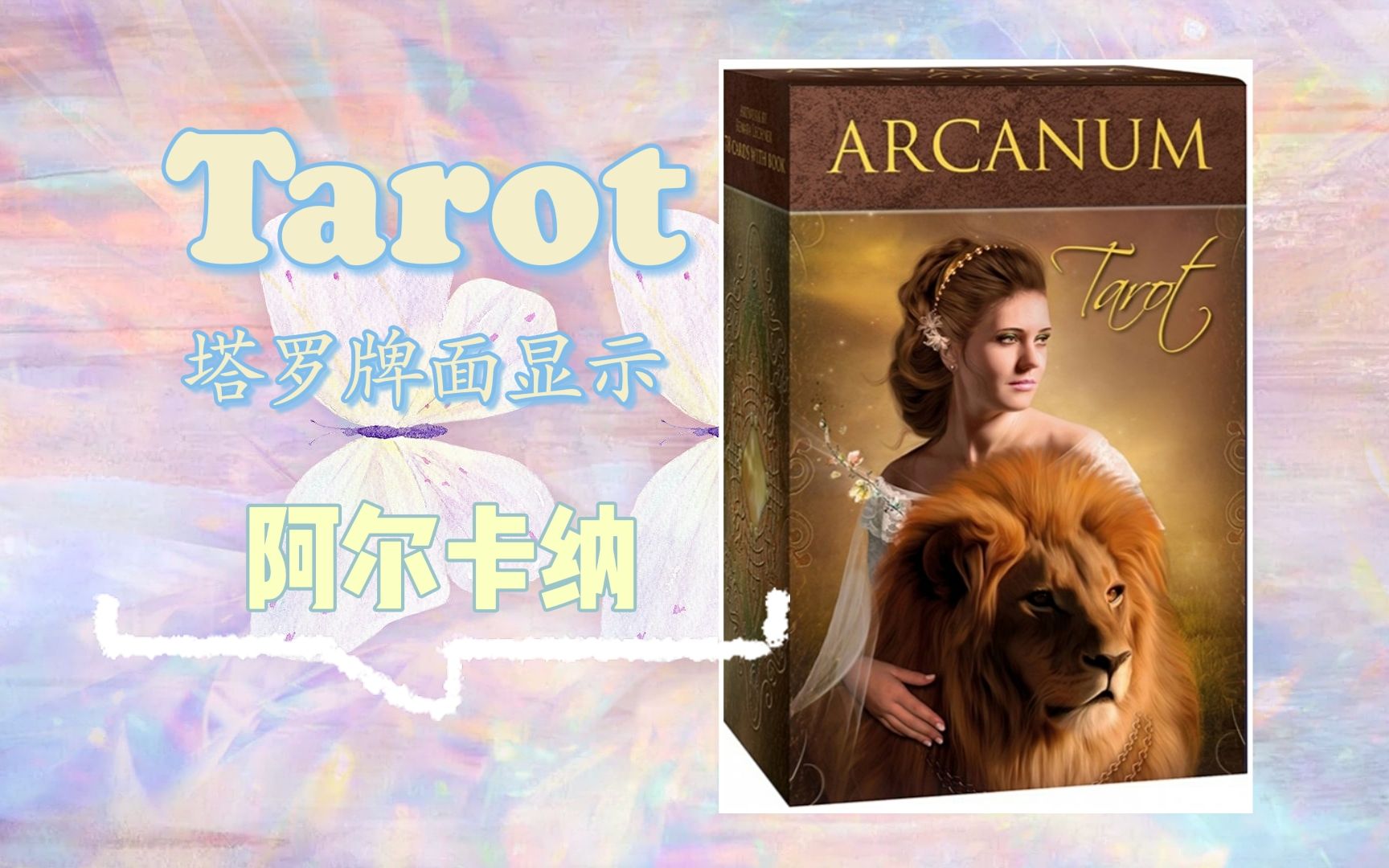 【塔羅展示·國產】阿爾卡納塔羅牌——the arcanum tarot_嗶哩嗶哩