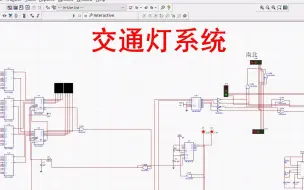 Download Video: 【数电】交通灯（三种模式）红绿灯电路时间可调带黄灯闪烁multisim仿真（含仿真+报告）