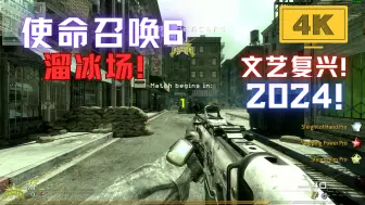 Télécharger la video: COD6 现代战争2！2024年正版多人联机现状！文艺复兴!