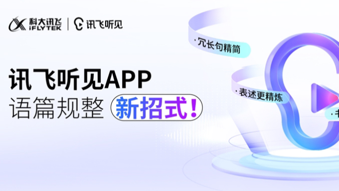 讯飞听见APP上线语篇规整新功能啦!哔哩哔哩bilibili