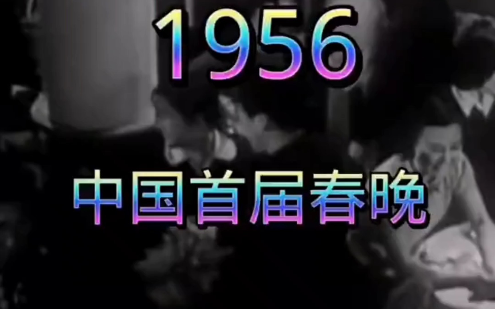 1956年中国首届春晚,怀念,震撼!哔哩哔哩bilibili