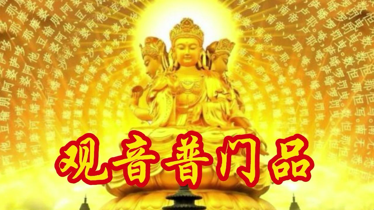 有字幕,超好听《观音普门品》完整版,不仅仅是好听哔哩哔哩bilibili