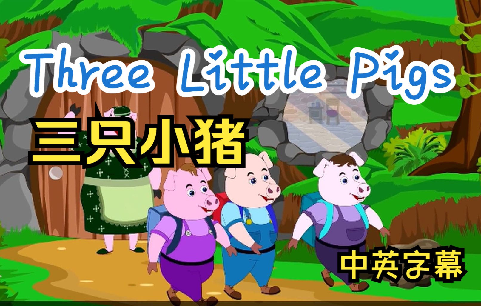 Three Little Pigs  三只小猪  中英双语字幕哔哩哔哩bilibili